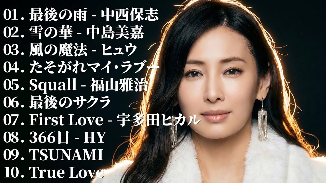 涙が出るほど懐かしい心に残る名曲 💔 泣きたい時に聴 🎶 J pop 泣き歌 号泣 感動 バラード - こころに響く名曲 泣ける曲 優しい歌 号泣など