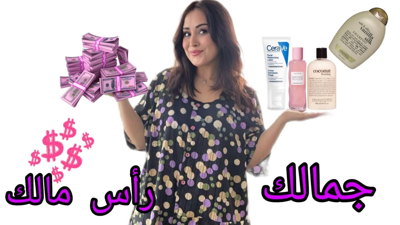 منتجات قررت ابدا ما استغنى عليها 💆🏻‍♀️كيف جمعت فلوسي 💰وتعلمت أتصرف فيها بذكاء💶👛