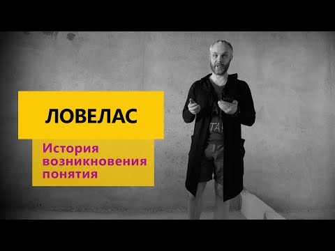 Ловелас. История возникновения этого понятия