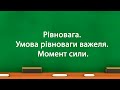 Рівновага.  Умова рівноваги важеля.  Момент сили.(7 клас)