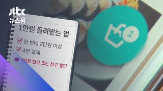 '외식할인' 재개…배달앱 4번 주문하면 1만원 돌려준다 / JTBC 뉴스룸