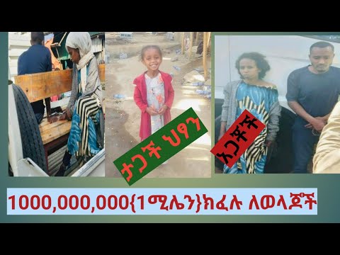 በአድስ አበባ 1ሚሌን ክፈሉን ብለው ህፃን ያገቱ ወጀለኞች ተያዙ