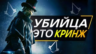 Обзор Assassin's Creed Jack The Ripper