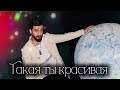 JONY Какая ты красивая New 2026 EDIT MUSIC