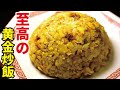 これから先の人生これ以外の炒飯が食べれなくなっても後悔はないです【至高の黄金炒飯】