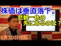 2022年9月30日【株価は垂直落下。悲観一色の先にあるのは?】(市況放送【毎日配信】)