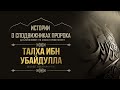 Тальха ибн Убайдулла | Пятый из десяти, обрадованных при жизни Раем