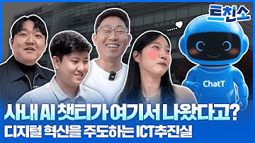 기획부터 AI까지 다 하는 육각형 조직 ICT추진실의 하루 | 트친소 EP.4