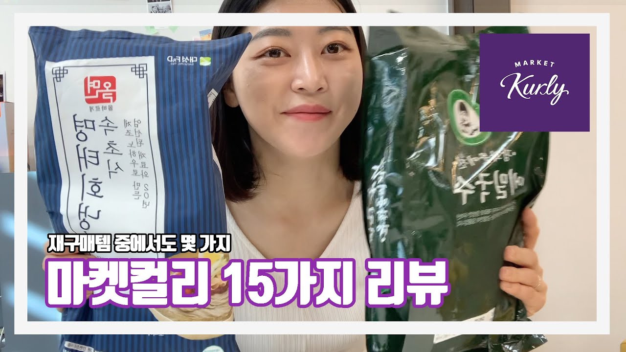 Что поесть сегодня? Рекомендации Market Kurly 💟 Товары, купленные повторно Market Kurly 💜