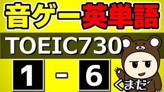 【音ゲー英単語】TOEIC730レベルSTAGE1-6【差がつく重要単語】