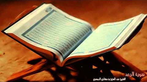 سورة الرعد للقارئ الشيخ عبد العزيز بن مشاري الدوسري تراويح 1435 هــ