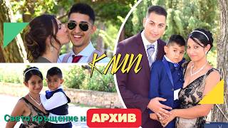 СВЕТО КРЪЩЕНИЕ НА ПРИНЦ ВИКТОР 10.09.2022  [ КЛИП ] АРХИВ