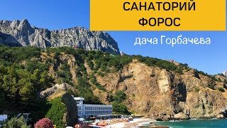 Дача Горбачева. Крым Форос. Санаторий Форос.