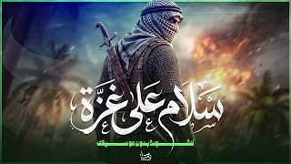 Nasheed - Peace Be Upon Gaza - Peace Be Upon Gaza Under Siege | New Nasheed | Nidaa Digital (No M...