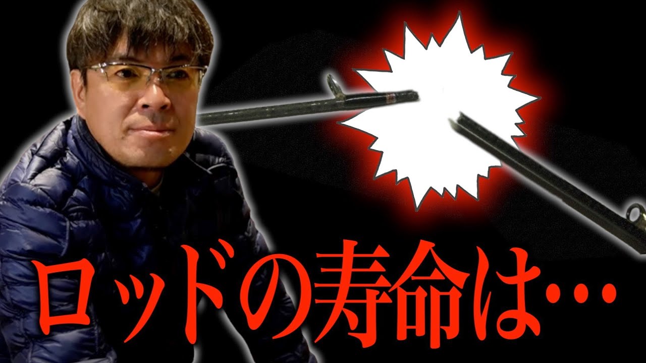 How Long Does a Fishing Rod Last? 【Masaaki Muraoka】 - YouTube