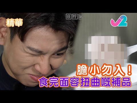 《精華 EP39 ｜ 關注關注組 - #行仔 究竟食乜食到咁? 》