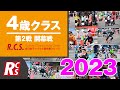 2023　R.C.S.　第２戦　開幕戦　４歳 クラス