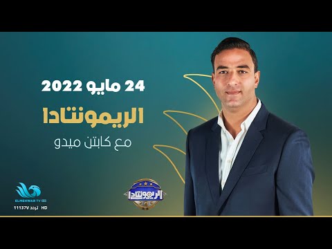 الريمونتادا حلقة خاصة من العالمي ميدو مع نجم منتخب مصر عمر مرموش