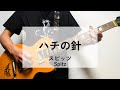 【ハチの針】【Live】 ギター弾いてみた スピッツ