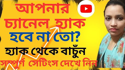 You tube Channel Security Settings 2 Step Verification Bangla Tutorial 2023।কিভাবে করবেন দেখে নিন।