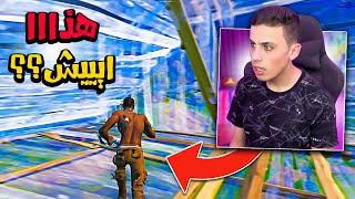 ? بث مباشر: بجرب أغرررب شي نزل في فورتنايت  ?