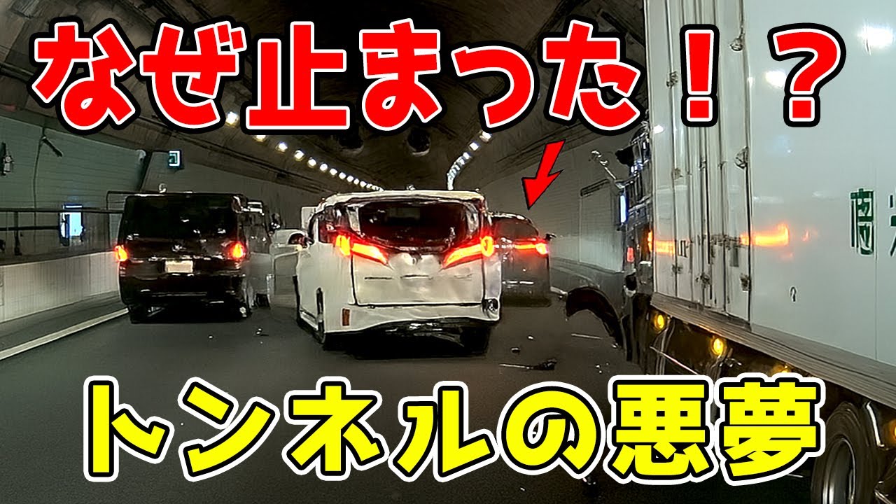 【ドラレコ】トンネルでの急ブレーキが招いた悲劇の瞬間...あわや大惨事の玉突き事故、車間距離の重要性...