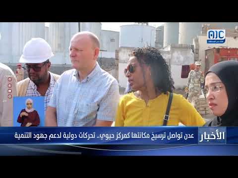 تقرير | عدن تواصل ترسيخ مكانتها كمركز حيوي... تحركات دولية لدعم جهود التنمية
