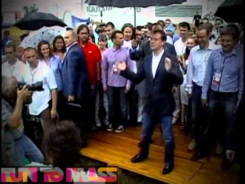 Президент Медведев танцует на Селигере с FUN-TO-MASS - YouTube Президент Медведев танцует на Селигере с FUN-TO-MASS - YouTube