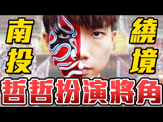 哲哲加入官將首？！第一次出陣體驗！【黃氏兄弟】南投繞境 Ft.含羞草日記