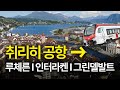 취리히 공항에서 그린델발트 루체른 인터라켄 시내 기차타고 이동