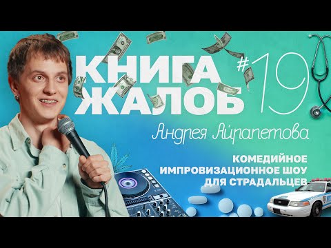 "Andrey Airapetov's Book of Complaints." Issue No. 19