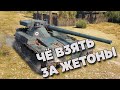 что взять за жетоны?! • Корбен