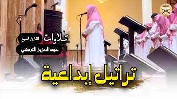 تلاوة خاشعة بصوت عذب لسورة عبس للشيخ عبدالعزيز التركي عشائيات 1446 هـ