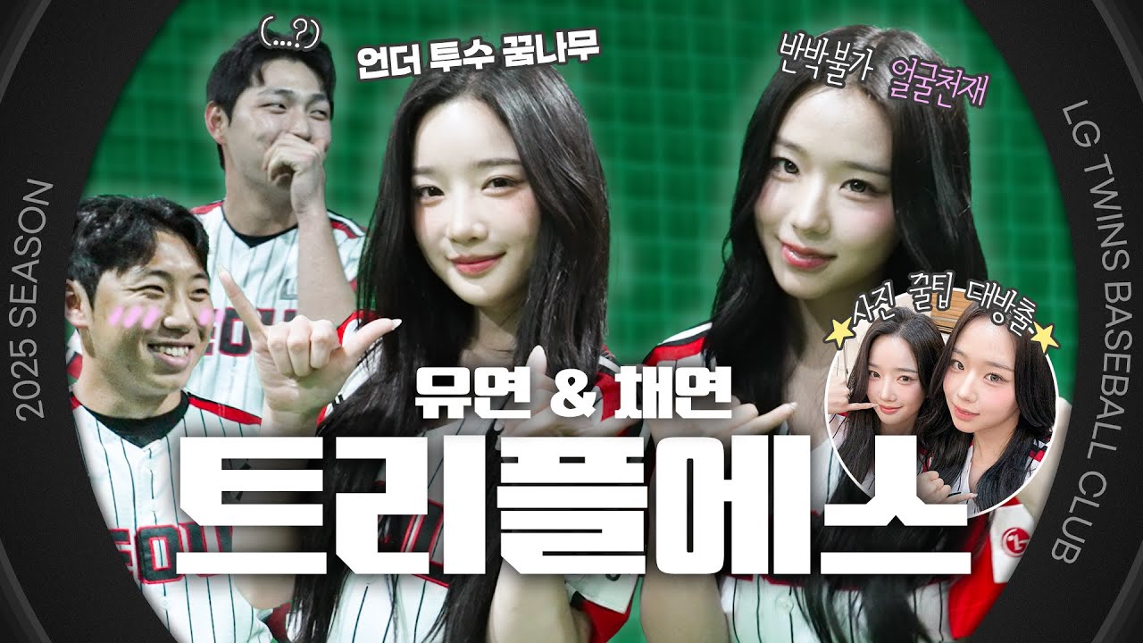 📸직관 왔을 땐 경기를 보면서 이 포즈를 따라해보세요☆～（っゝ。∂）tripleS 시구시타 비하인드 [엘코더]