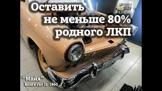 Волга газ 21 "Майя" /Сохранить родное ЛКП на 80% /Подбор цвета/#shorts #volga #gaz