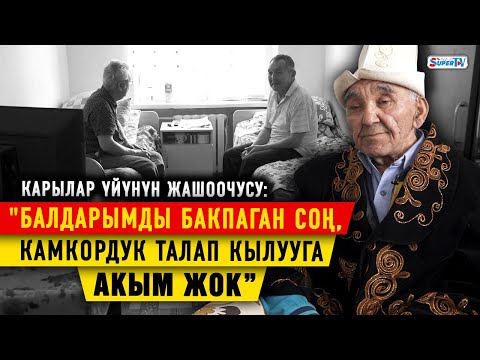 Video: Карылар үйүнө адамды кантип каттатса болот