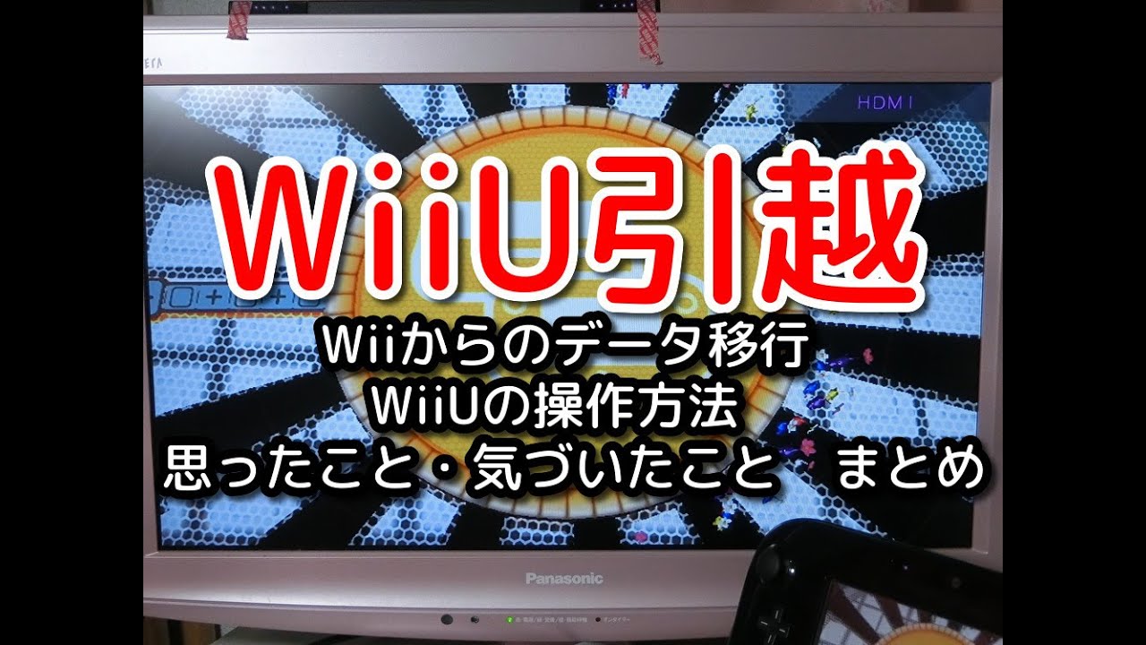 Wiiu引越し Wiiからwiiuへのソフト移動は初心者でも簡単にできた件 データ引継ぎをするとどうなるのか検証してみた Youtube