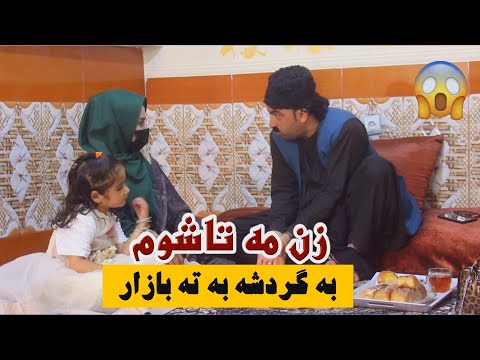 نمایش زن مه تا به شوم به گردشه به ته بازار
