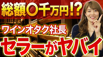 ワインざんまいP(プロデューサー)のオタクなコレクションを2年ぶりに大公開します。