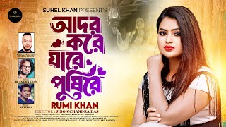 Ador Kore Jare Pushire | Female Version | আদর করে যারে পুষিরে  | Rumi Khan | New Bangla Song 2024