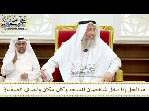 284 - ما الحل إذا دخل شخصان المسجد وكان مكان واحد في الصف؟ - عثمان الخميس