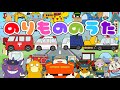 【のりもののうた】はたらくくるま/やさいのうた おかあさんといっしょ こどものうた ポケモン