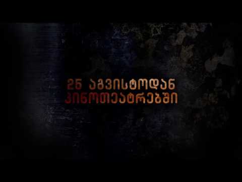 არ ისუნთქო! - 25 აგვისტოდან