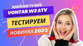 Новинка 2023! TV Box Vontar W2 ATV с прошивкой SlimboxTV, тестируем