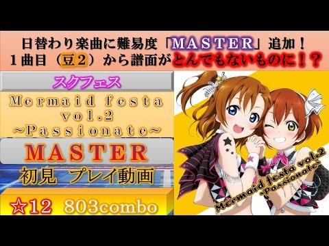 【スクフェス】Mermaid festa vol.2 ～Passionate～（ＭＡＳＴＥＲ）初見