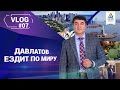 ДАВЛАТОВ ЕЗДИТ ПО МИРУ: ВЛОГ № 7 |  финансы наставник взрыв