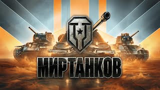 Погоняем в танки покачаем пропуск!!!)))   #миртанков