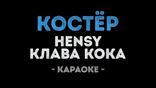 HENSY & Клава Кока - Костёр (Караоке)