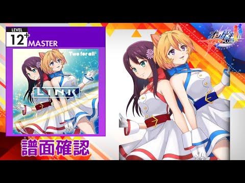 (配信停止) [オンゲキ] LINK [MASTER 12+] (譜面確認)