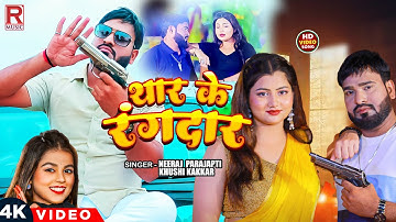 #Video | थार के रंगदार | Neeraj prajapati & Khushi Kakkar | Thar Ke Rangdar | New Bhojpuri Song 2025